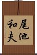 尾池和夫 Scroll