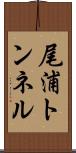 尾浦トンネル Scroll