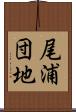 尾浦団地 Scroll