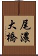 尾濃大橋 Scroll