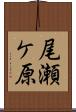 尾瀬ケ原 Scroll
