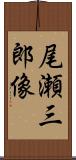 尾瀬三郎像 Scroll