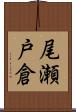 尾瀬戸倉 Scroll