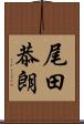 尾田恭朗 Scroll