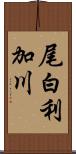 尾白利加川 Scroll