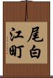 尾白江町 Scroll