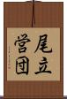 尾立営団 Scroll