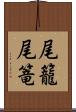 尾籠 Scroll