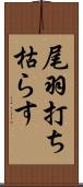 尾羽打ち枯らす Scroll