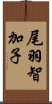 尾羽智加子 Scroll