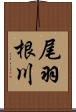 尾羽根川 Scroll