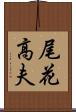 尾花高夫 Scroll