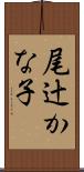 尾辻かな子 Scroll