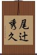 尾辻秀久 Scroll