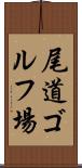 尾道ゴルフ場 Scroll