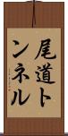 尾道トンネル Scroll