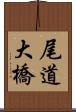 尾道大橋 Scroll