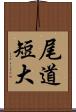 尾道短大 Scroll