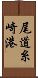 尾道糸崎港 Scroll