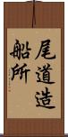 尾道造船所 Scroll