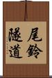 尾鈴隧道 Scroll