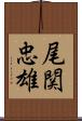 尾関忠雄 Scroll