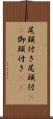 尾頭付き Scroll