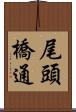 尾頭橋通 Scroll