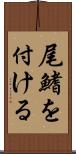 尾鰭を付ける Scroll