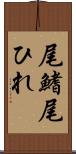 尾鰭 Scroll