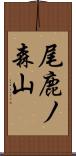 尾鹿ノ森山 Scroll