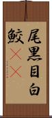 尾黒目白鮫(rK) Scroll