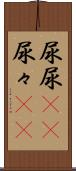 尿尿(rK) Scroll
