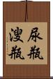 尿瓶 Scroll