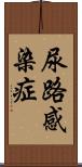 尿路感染症 Scroll