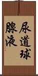 尿道球腺液 Scroll