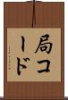 局コード Scroll
