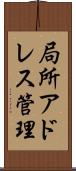 局所アドレス管理 Scroll