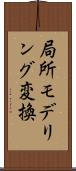 局所モデリング変換 Scroll
