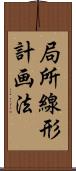 局所線形計画法 Scroll