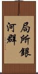 局所銀河群 Scroll