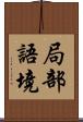 局部語境 Scroll