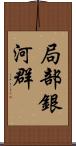 局部銀河群 Scroll