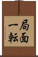 局面一転 Scroll