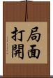 局面打開 Scroll