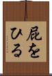 屁をひる Scroll