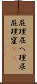 屁理屈 Scroll