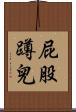 屁股蹲兒 Scroll