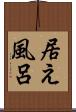 居え風呂 Scroll