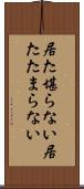 居た堪らない Scroll